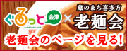 ぐるっと会津 x 蔵のまち喜多方老麺会 老麺会のページ ぐるっと会津 x 蔵のまち喜多方老麺会 老麺会のページ